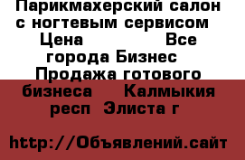 Парикмахерский салон с ногтевым сервисом › Цена ­ 700 000 - Все города Бизнес » Продажа готового бизнеса   . Калмыкия респ.,Элиста г.